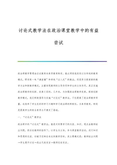 讨论式教学法在政治课堂教学中的有益尝试.docx