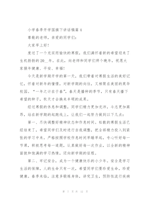 小学春季开学国旗下讲话稿范文.docx