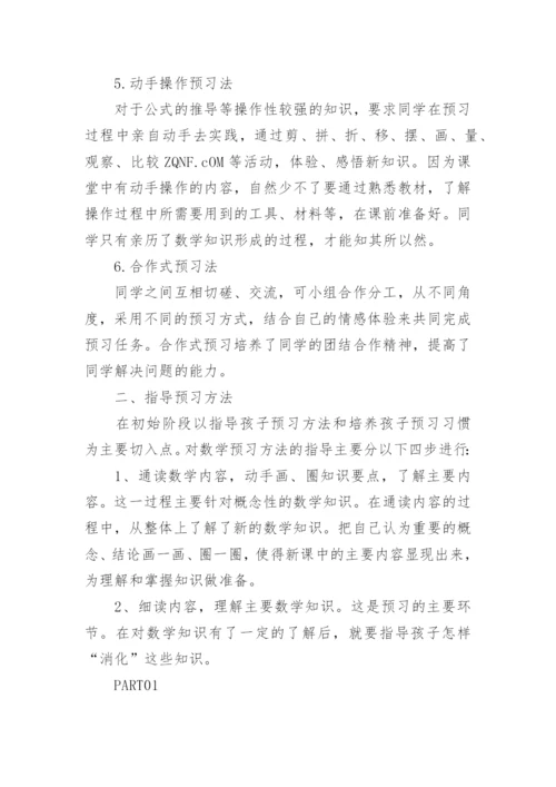 一年级关于数学课前预习的方法.docx