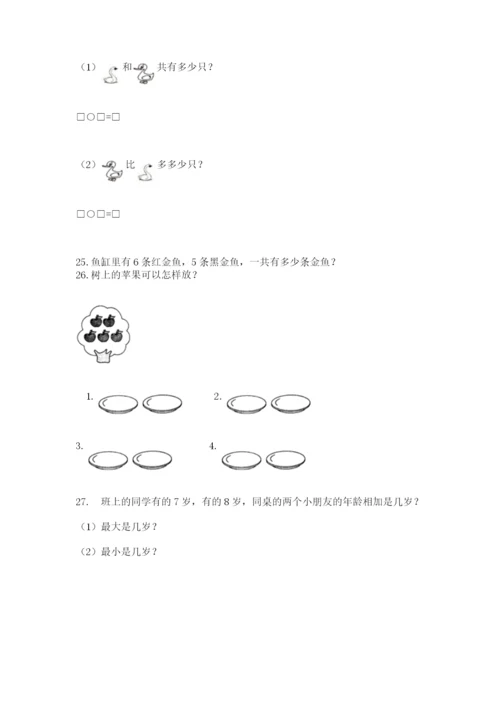 一年级上册数学解决问题50道及参考答案（突破训练）.docx