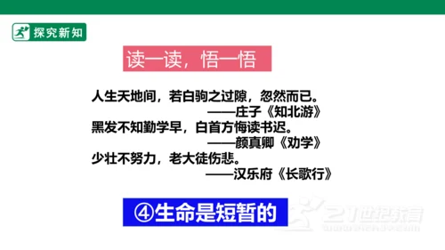 8.1生命可以永恒吗 课件