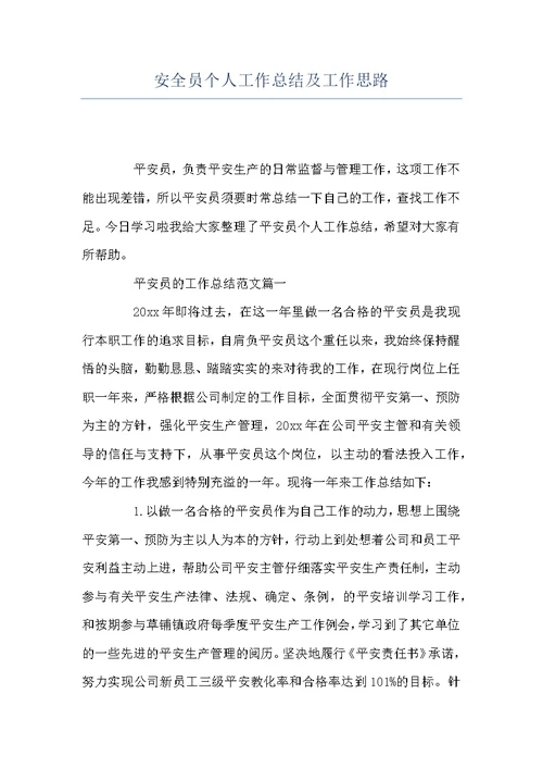 安全员个人工作总结及工作思路