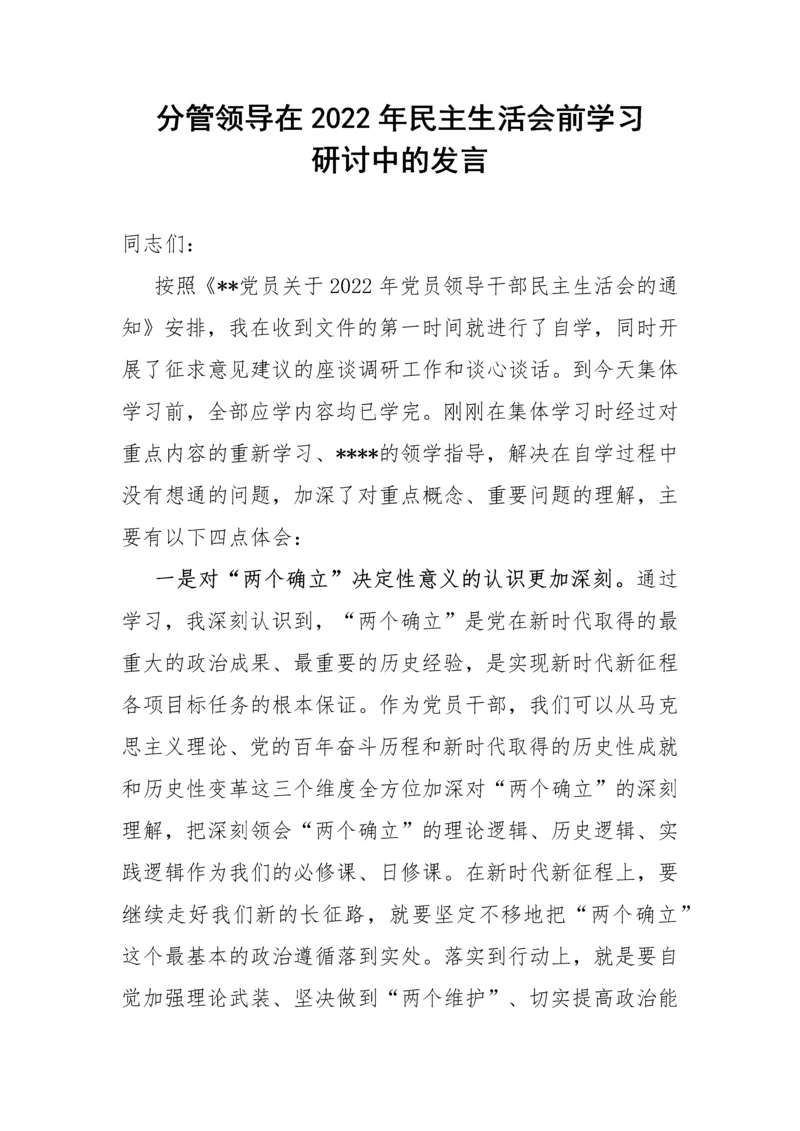 【民主生活会】分管领导在2022年民主生活会前学习研讨中的发言.docx