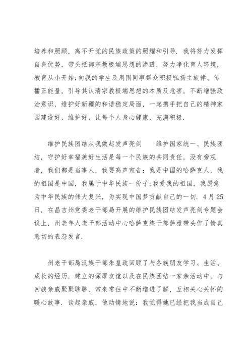 维护民族团结从我做起发声亮剑.docx