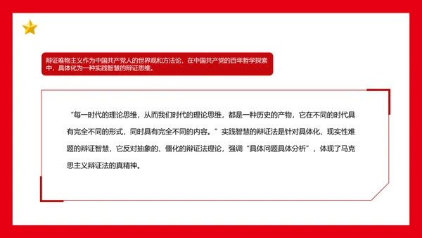 党的百年哲学探索党课通用PPT课件模板