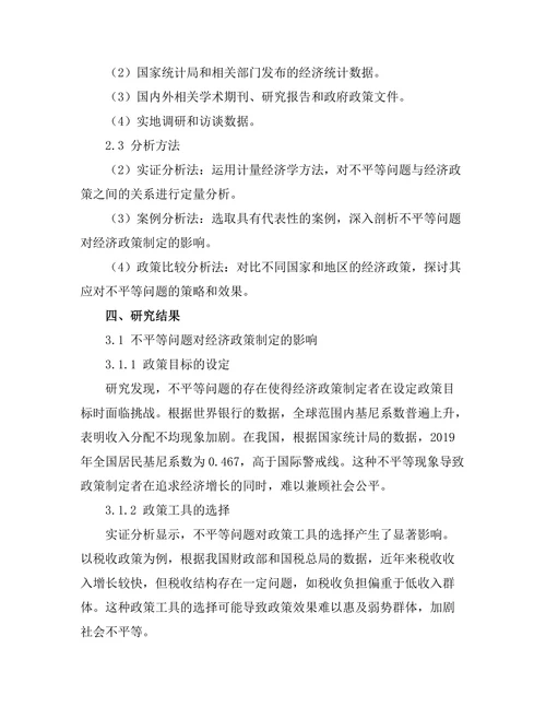 不平等问题对经济政策制定的挑战