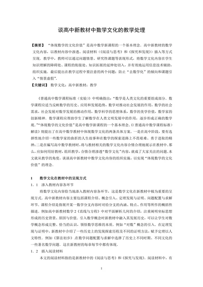 谈高中新教材中数学文化的教学处理