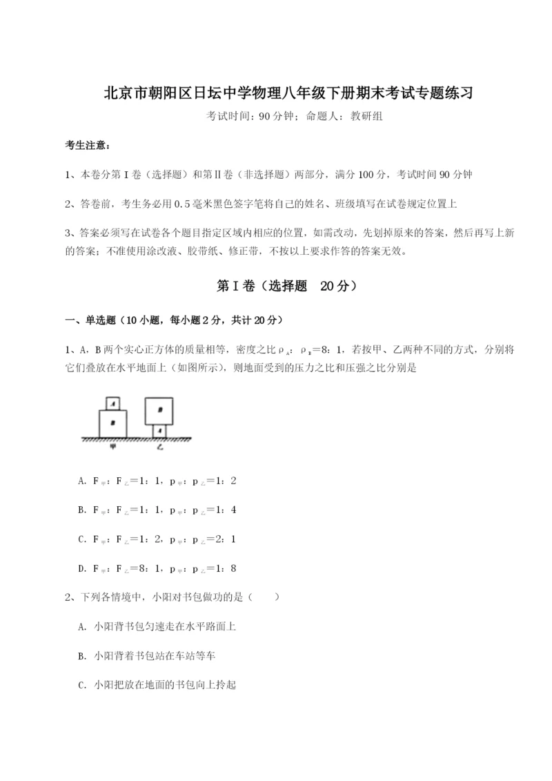 基础强化北京市朝阳区日坛中学物理八年级下册期末考试专题练习试题（解析版）.docx