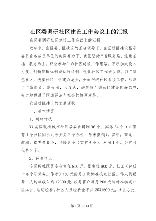 在区委调研社区建设工作会议上的汇报 (8).docx