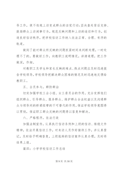 教育局信访工作总结范文【8篇】.docx