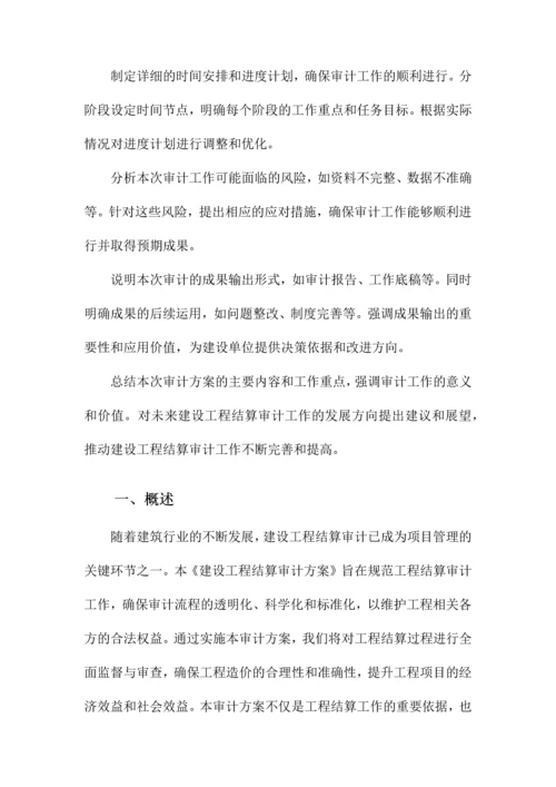 建设工程结算审计方案.docx