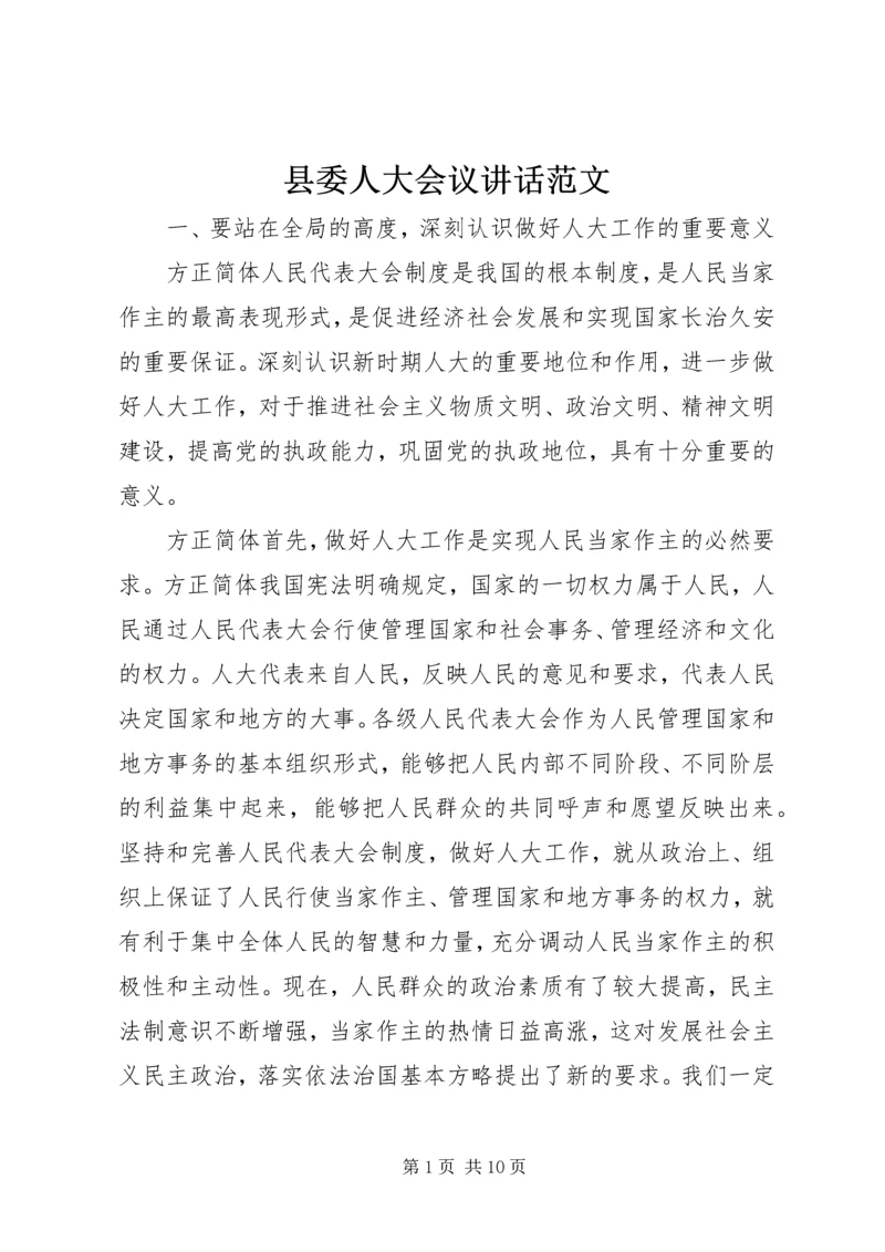 县委人大会议讲话范文.docx