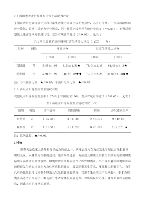 康复护理干预和常规护理在胆囊炎患者中的护理效果对比观察.docx