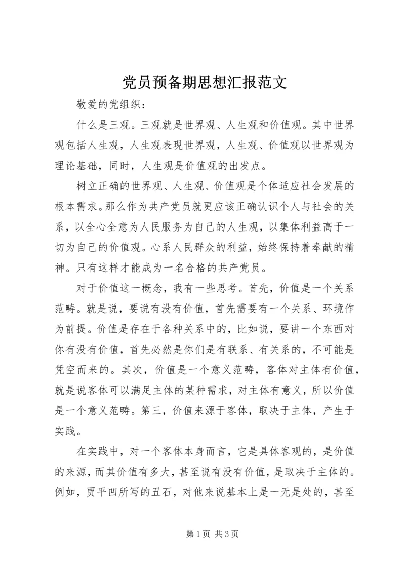 党员预备期思想汇报范文.docx
