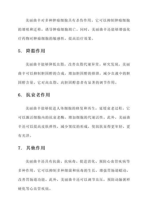美丽曲辛的功效和作用