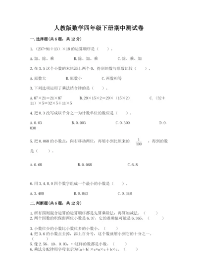 人教版数学四年级下册期中测试卷精品（必刷）.docx