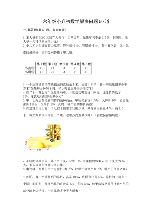 六年级小升初数学解决问题50道附完整答案【有一套】.docx