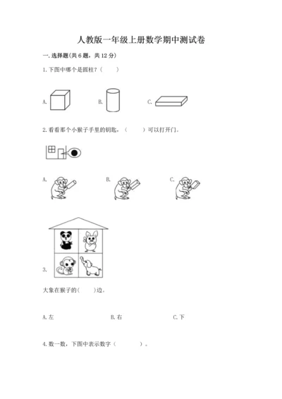 人教版一年级上册数学期中测试卷及答案【精品】.docx