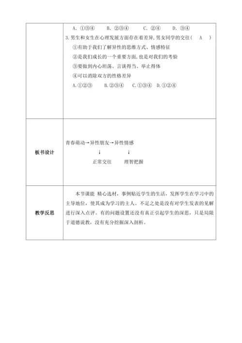 【核心素养目标】2.2青春萌动（教案）【2023春统编版七下道法精品备课】