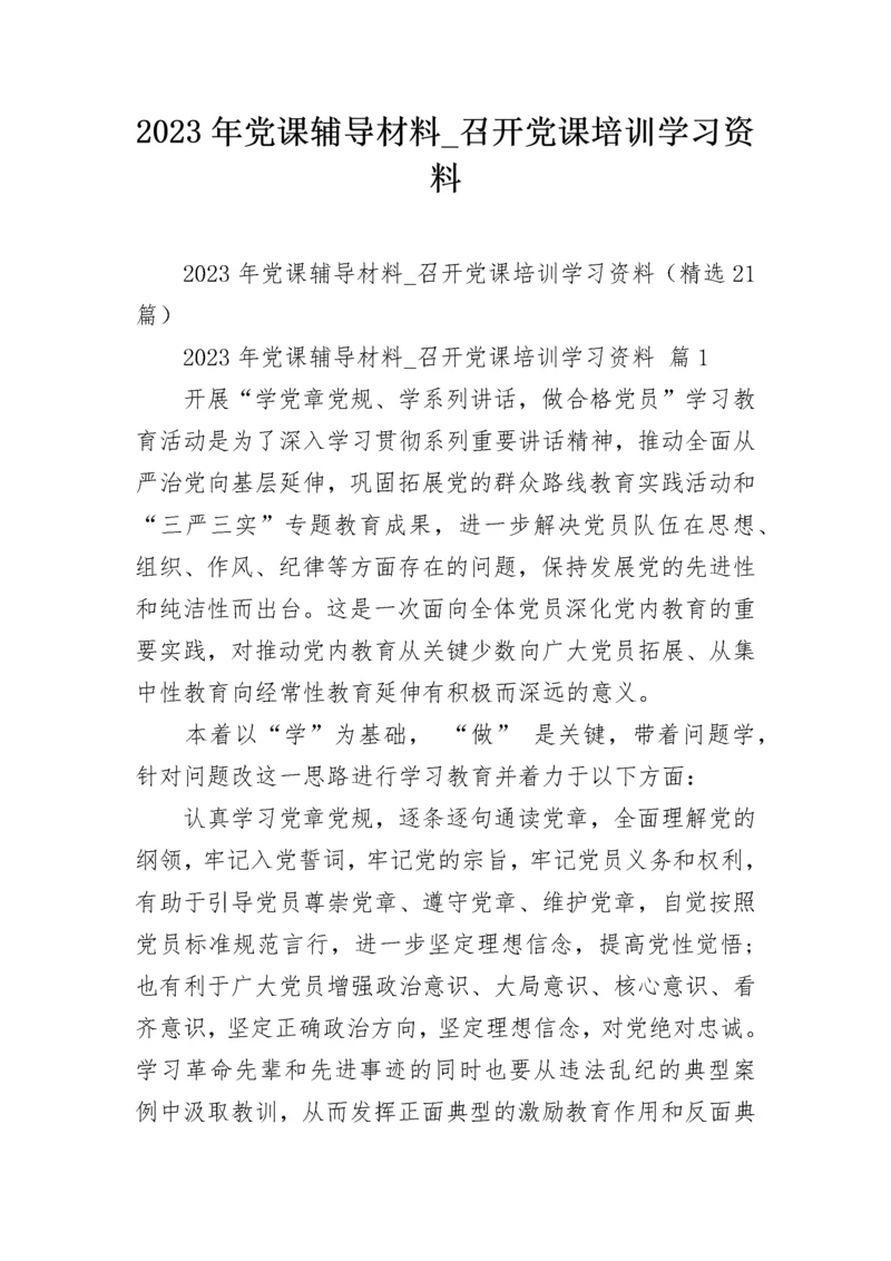 2023年党课辅导材料_召开党课培训学习资料.docx
