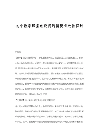 初中数学课堂创设问题情境有效性探讨