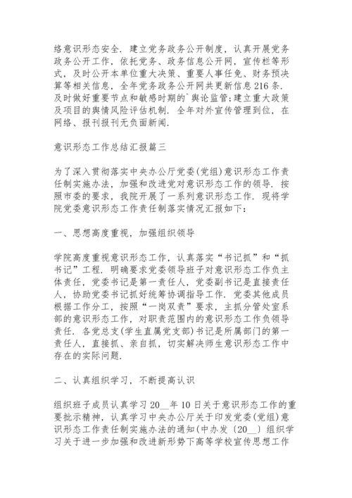2022年意识形态工作总结汇报.docx