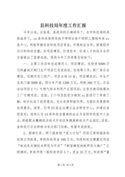 县科技局年度工作汇报.docx