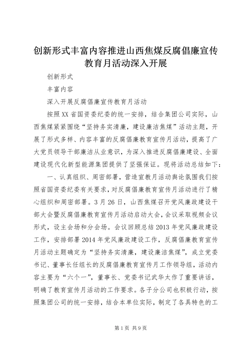 创新形式丰富内容推进山西焦煤反腐倡廉宣传教育月活动深入开展_1.docx