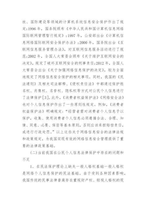 网络个人信息民法保护思考论文.docx