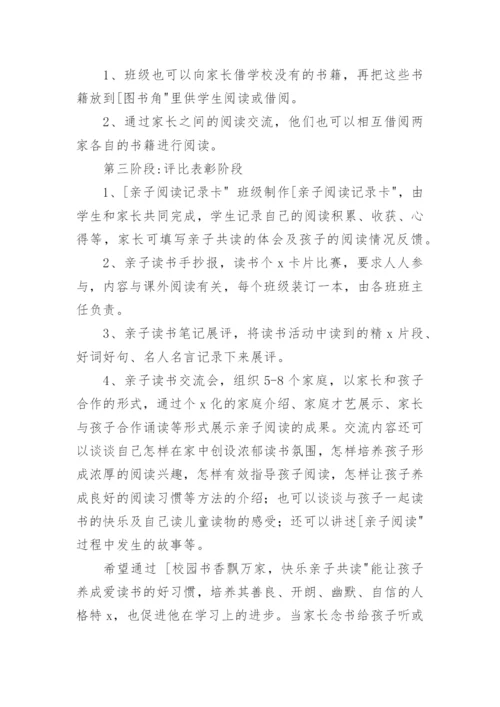 小学低年级亲子阅读活动方案.docx