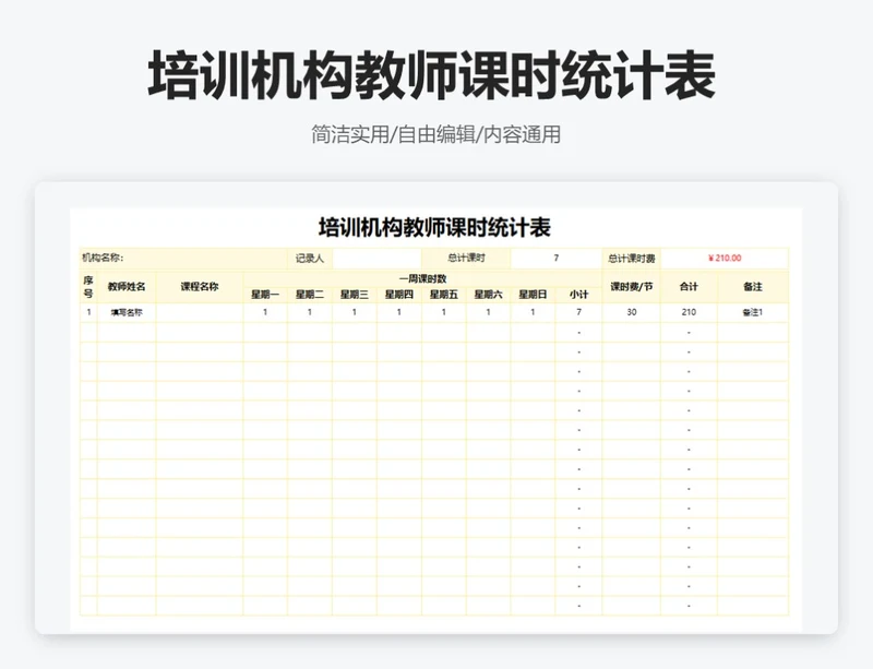 简约黄色培训机构教师课时统计表