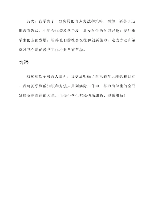 学校全员育人培训心得