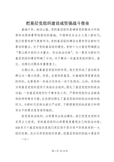 把基层党组织建设成坚强战斗堡垒.docx