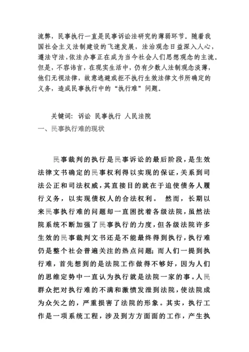 法律专业毕业论文-民事执行难问题的原因及解决的方法.docx