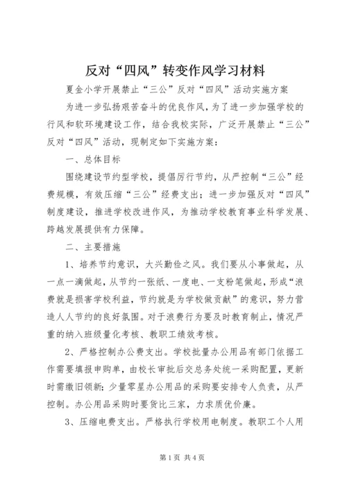 反对“四风”转变作风学习材料 (3).docx