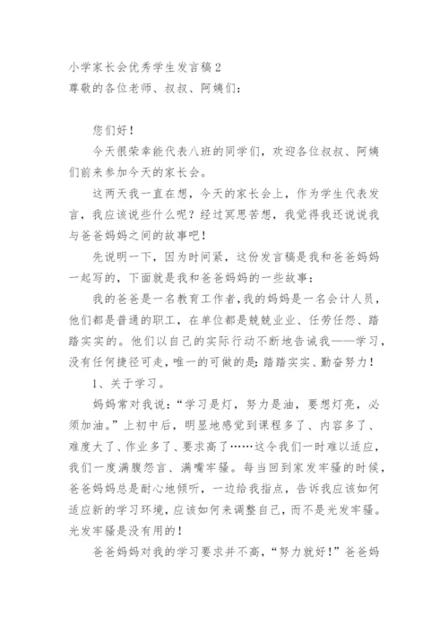 小学家长会优秀学生发言稿.docx