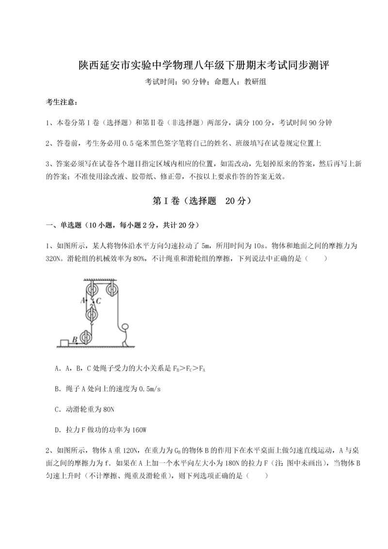 第二次月考滚动检测卷-陕西延安市实验中学物理八年级下册期末考试同步测评试题（含详细解析）.docx