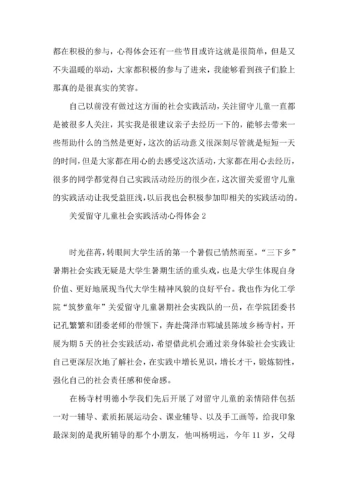 关爱留守儿童社会实践活动心得体会.docx