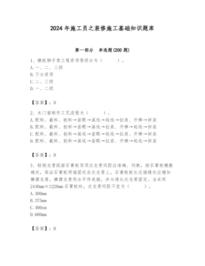 2024年施工员之装修施工基础知识题库附答案【巩固】.docx