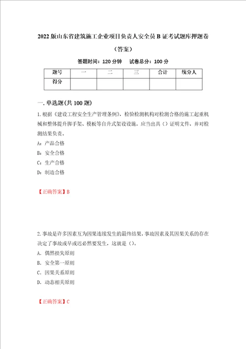 2022版山东省建筑施工企业项目负责人安全员B证考试题库押题卷答案第91卷