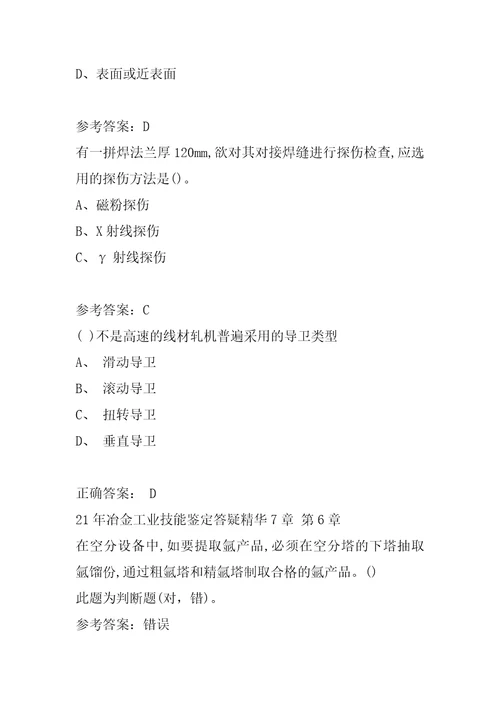 21年冶金工业技能鉴定答疑精华7章