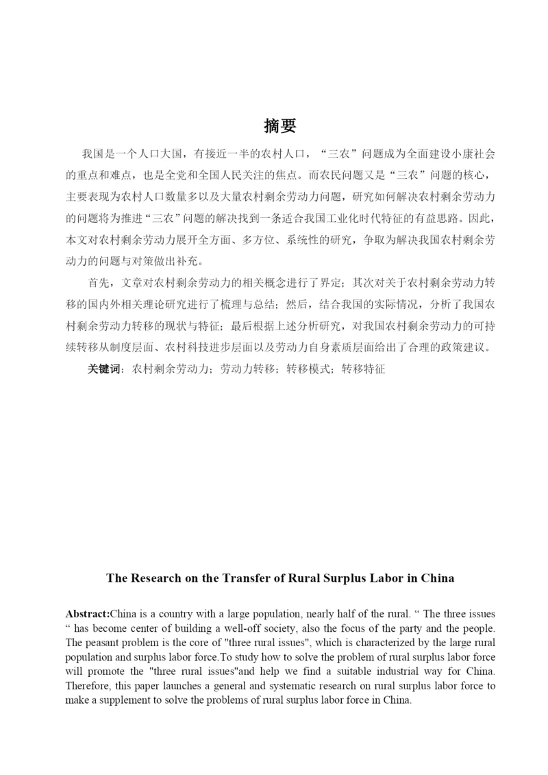 我国农村剩余劳动力的转移问题研究毕业论文.docx