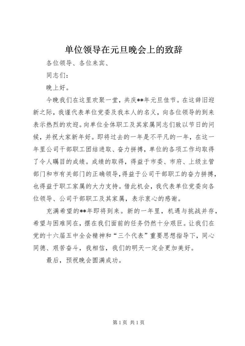 单位领导在元旦晚会上的致辞 (8).docx