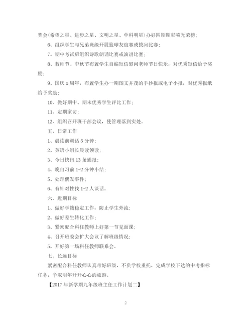 精编之九年级新学期班主任工作计划范文.docx