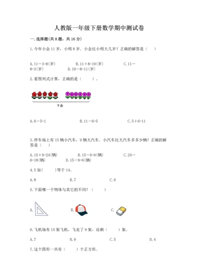 人教版一年级下册数学期中测试卷精编.docx