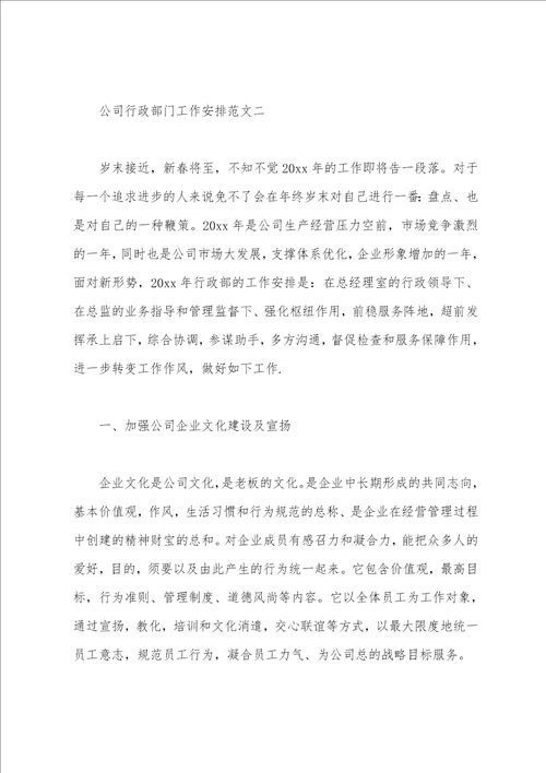 公司行政部门工作计划 公司行政部门工作计划范文