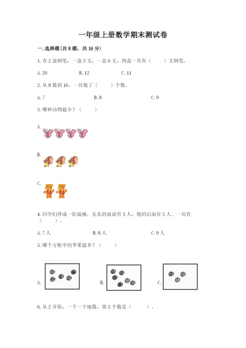 一年级上册数学期末测试卷带答案（培优a卷）.docx