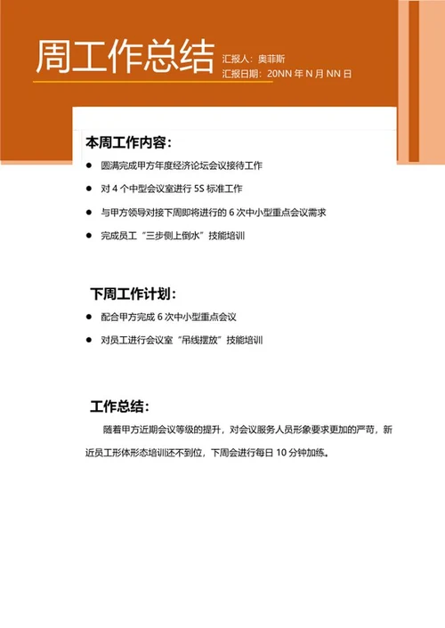 橘色周工作总结汇报word模板