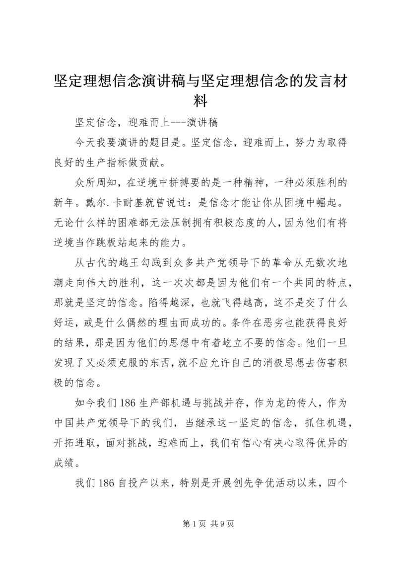 坚定理想信念演讲稿与坚定理想信念的发言材料 (3).docx