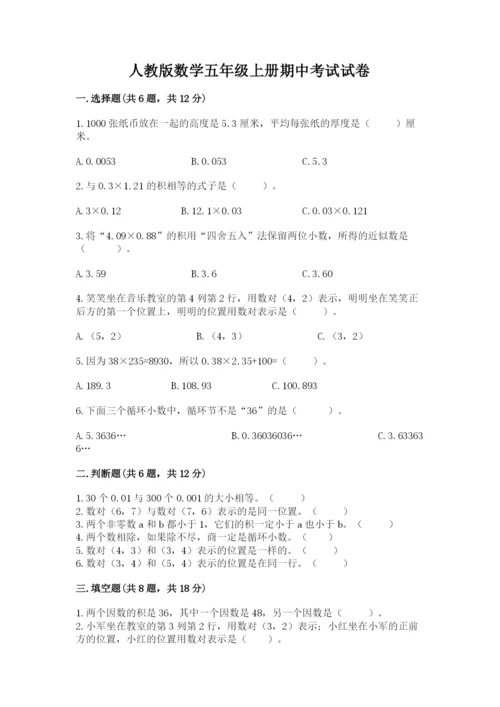 人教版数学五年级上册期中考试试卷精品【含答案】.docx